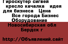 Гироскутер сигвей, segway, кресло качалка - идея для бизнеса › Цена ­ 154 900 - Все города Бизнес » Оборудование   . Новосибирская обл.,Бердск г.